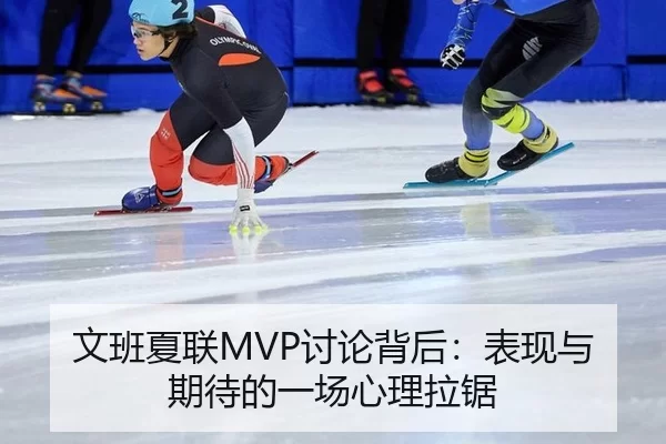 文班夏联MVP讨论背后：表现与期待的一场心理拉锯